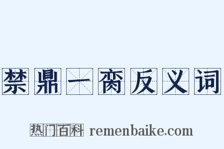 禁鼎一脔反义词是什么意思的图片